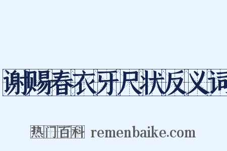 谢赐春衣牙尺状反义词是什么意思的图片